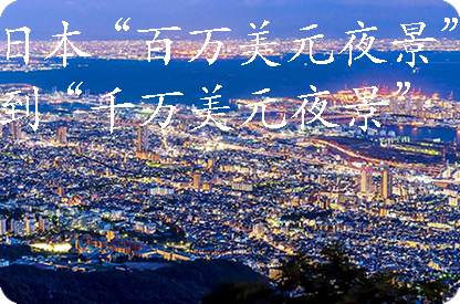 乐山日本“百万美元夜景”到“千万美元夜景”