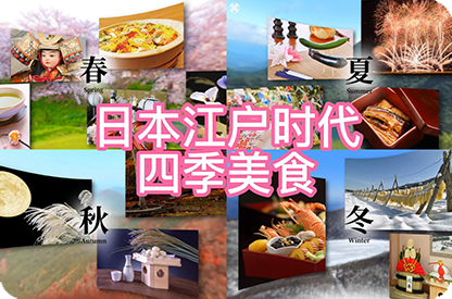 乐山日本江户时代的四季美食
