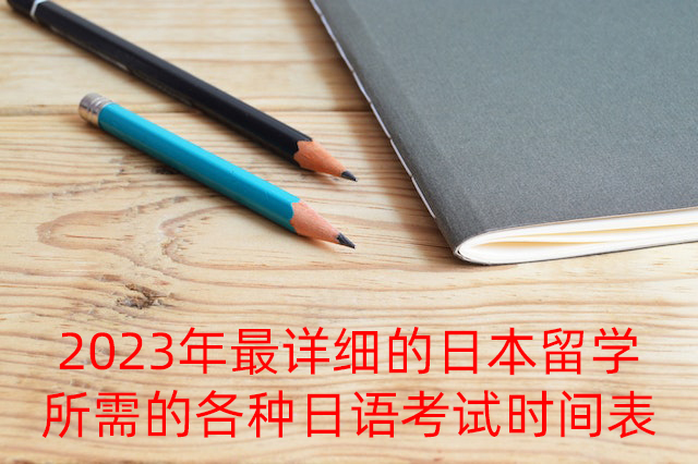 乐山2023年最详细的日本留学所需的各种日语考试时间表