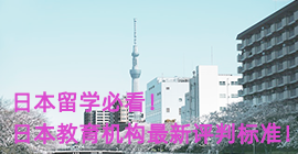 乐山日本留学必看！日本教育机构最新评判标准！